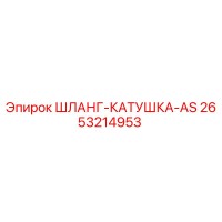 2653214953 ШЛАНГ-КАТУШКА-AS Epiroc