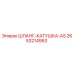 2653214953 ШЛАНГ-КАТУШКА-AS Epiroc