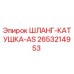 2653214953 ШЛАНГ-КАТУШКА-AS Epiroc
