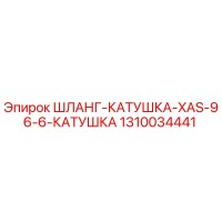 1310034441 ШЛАНГ-КАТУШКА-XAS-96-6-КАТУШКА Epiroc