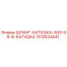 1310034441 ШЛАНГ-КАТУШКА-XAS-96-6-КАТУШКА Epiroc