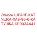 1310034441 ШЛАНГ-КАТУШКА-XAS-96-6-КАТУШКА Epiroc