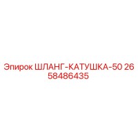 2658486435 ШЛАНГ-КАТУШКА-50 Epiroc