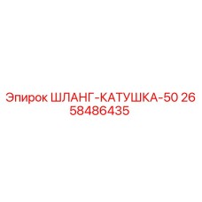 2658486435 ШЛАНГ-КАТУШКА-50 Epiroc