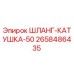 2658486435 ШЛАНГ-КАТУШКА-50 Epiroc