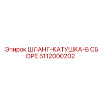 5112000202 ШЛАНГ-КАТУШКА-В СБОРЕ Epiroc