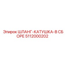 5112000202 ШЛАНГ-КАТУШКА-В СБОРЕ Epiroc