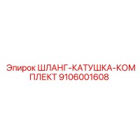 9106001608 ШЛАНГ-КАТУШКА-КОМПЛЕКТ Epiroc