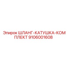 9106001608 ШЛАНГ-КАТУШКА-КОМПЛЕКТ Epiroc