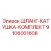 9106001608 ШЛАНГ-КАТУШКА-КОМПЛЕКТ Epiroc