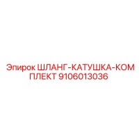 9106013036 ШЛАНГ-КАТУШКА-КОМПЛЕКТ Epiroc