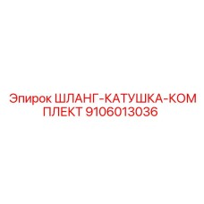 9106013036 ШЛАНГ-КАТУШКА-КОМПЛЕКТ Epiroc