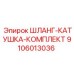 9106013036 ШЛАНГ-КАТУШКА-КОМПЛЕКТ Epiroc