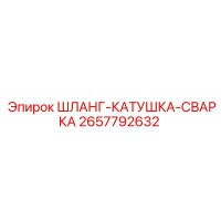2657792632 ШЛАНГ-КАТУШКА-СВАРКА - Epiroc