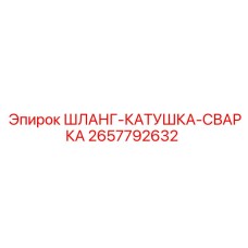 2657792632 ШЛАНГ-КАТУШКА-СВАРКА - Epiroc