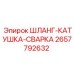 2657792632 ШЛАНГ-КАТУШКА-СВАРКА - Epiroc