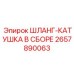 2657890063 ШЛАНГ-КАТУШКА В СБОРЕ Epiroc
