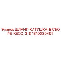 1310030491 ШЛАНГ-КАТУШКА-В СБОРЕ-KECO-3-8 Epiroc