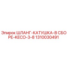 1310030491 ШЛАНГ-КАТУШКА-В СБОРЕ-KECO-3-8 Epiroc
