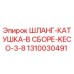 1310030491 ШЛАНГ-КАТУШКА-В СБОРЕ-KECO-3-8 Epiroc