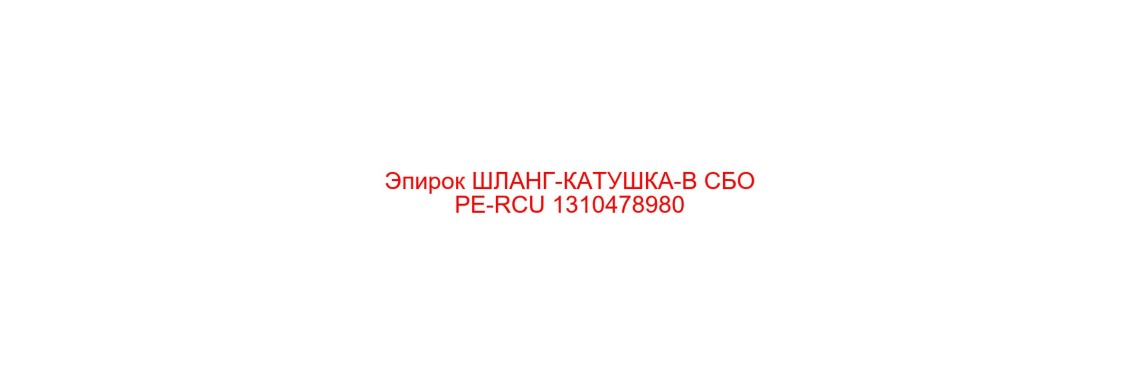 1310478980 ШЛАНГ-КАТУШКА-В СБОРЕ-RCU Epiroc