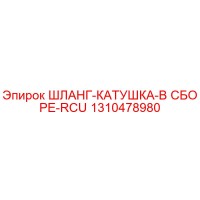 1310478980 ШЛАНГ-КАТУШКА-В СБОРЕ-RCU Epiroc