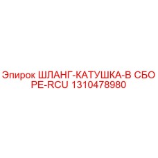 1310478980 ШЛАНГ-КАТУШКА-В СБОРЕ-RCU Epiroc