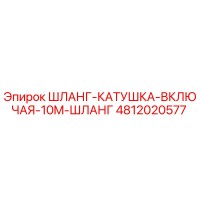 4812020577 ШЛАНГ-КАТУШКА-ВКЛЮЧАЯ-10M-ШЛАНГ Epiroc