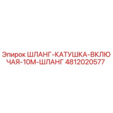 4812020577 ШЛАНГ-КАТУШКА-ВКЛЮЧАЯ-10M-ШЛАНГ Epiroc