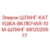 4812020577 ШЛАНГ-КАТУШКА-ВКЛЮЧАЯ-10M-ШЛАНГ Epiroc