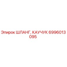 6996013095 ШЛАНГ, КАУЧУК Epiroc