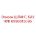 6996013095 ШЛАНГ, КАУЧУК Epiroc