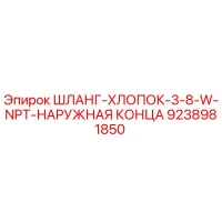 9238981850 ШЛАНГ-ХЛОПОК-3-8-W-NPT-НАРУЖНАЯ КОНЦА Epiroc