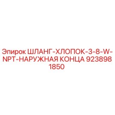 9238981850 ШЛАНГ-ХЛОПОК-3-8-W-NPT-НАРУЖНАЯ КОНЦА Epiroc