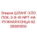 9238981850 ШЛАНГ-ХЛОПОК-3-8-W-NPT-НАРУЖНАЯ КОНЦА Epiroc