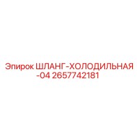 2657742181 ШЛАНГ-ХОЛОДИЛЬНАЯ-04 Epiroc