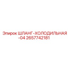2657742181 ШЛАНГ-ХОЛОДИЛЬНАЯ-04 Epiroc