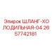 2657742181 ШЛАНГ-ХОЛОДИЛЬНАЯ-04 Epiroc