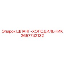 2657742132 ШЛАНГ-ХОЛОДИЛЬНИК Epiroc