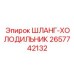 2657742132 ШЛАНГ-ХОЛОДИЛЬНИК Epiroc