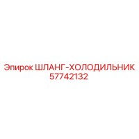 57742132 ШЛАНГ-ХОЛОДИЛЬНИК Epiroc