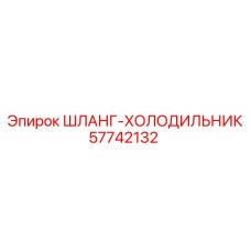 57742132 ШЛАНГ-ХОЛОДИЛЬНИК Epiroc