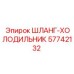 57742132 ШЛАНГ-ХОЛОДИЛЬНИК Epiroc