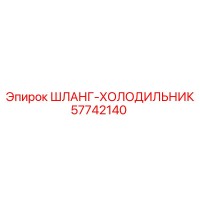 57742140 ШЛАНГ-ХОЛОДИЛЬНИК Epiroc