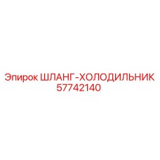 57742140 ШЛАНГ-ХОЛОДИЛЬНИК Epiroc