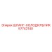 57742140 ШЛАНГ-ХОЛОДИЛЬНИК Epiroc