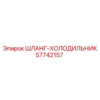 57742157 ШЛАНГ-ХОЛОДИЛЬНИК Epiroc