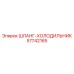 57742165 ШЛАНГ-ХОЛОДИЛЬНИК Epiroc