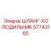 57742165 ШЛАНГ-ХОЛОДИЛЬНИК Epiroc