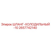 2657742140 ШЛАНГ-ХОЛОДИЛЬНЫЙ-10 Epiroc